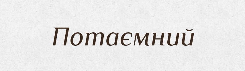 Потаємний — Тлумачний словник української мови