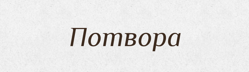 Потвора — Тлумачний словник української мови