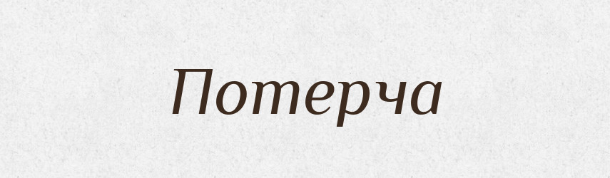 Потерча — Тлумачний словник української мови