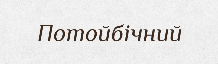 Потойбічний — Тлумачний словник української мови