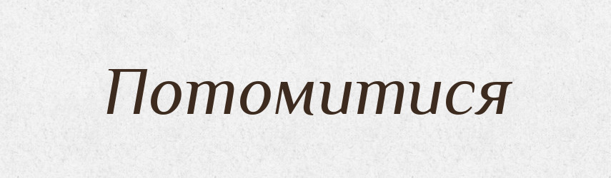 Потомитися — Тлумачний словник української мови