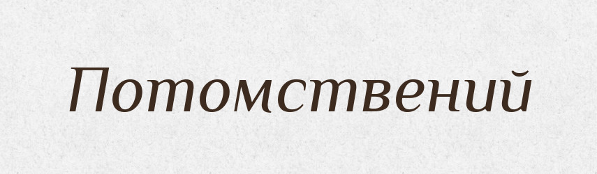 Потомствений — Тлумачний словник української мови