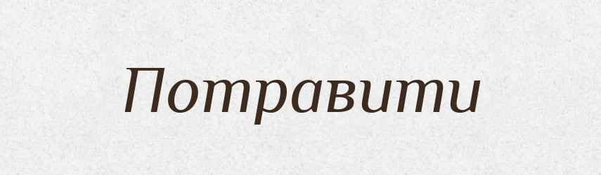 Потравити — Тлумачний словник української мови