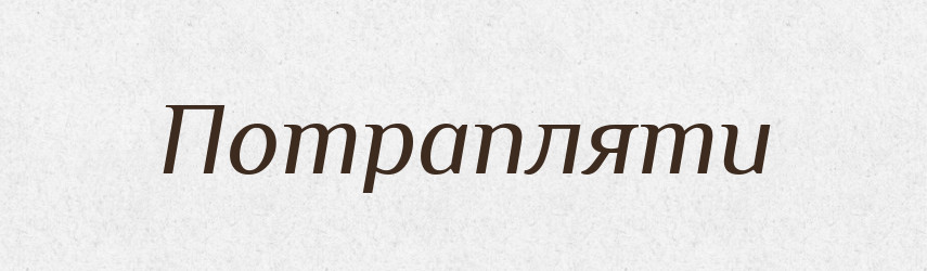 Потрапляти — Тлумачний словник української мови