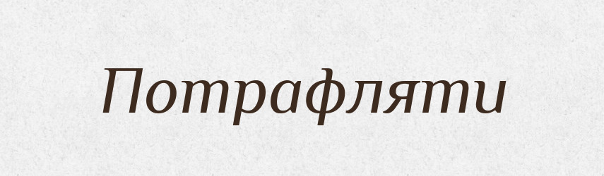 Потрафляти — Тлумачний словник української мови