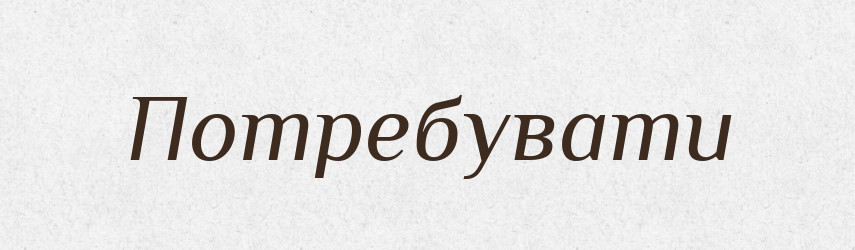 Потребувати — Тлумачний словник української мови