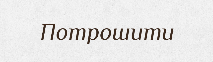 Потрошити — Тлумачний словник української мови