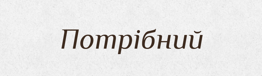 Потрібний — Тлумачний словник української мови