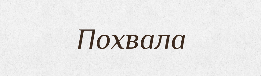 Похвала — Тлумачний словник української мови