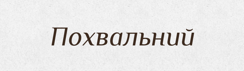 Похвальний — Тлумачний словник української мови