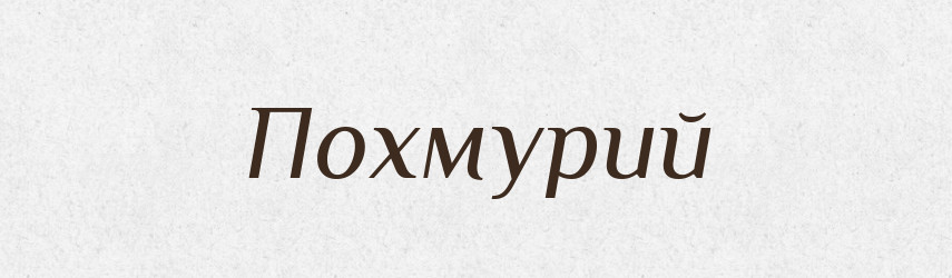 Похмурий — Тлумачний словник української мови