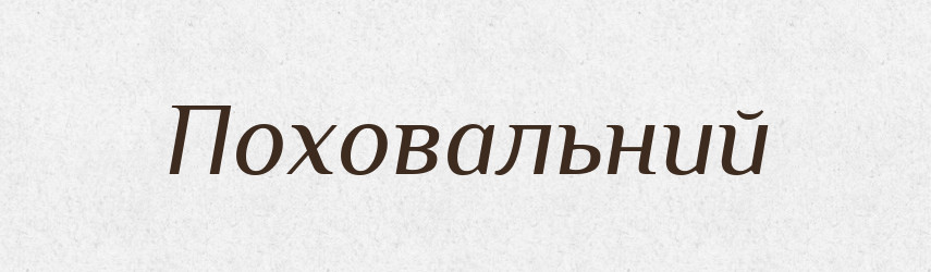 Поховальний — Тлумачний словник української мови