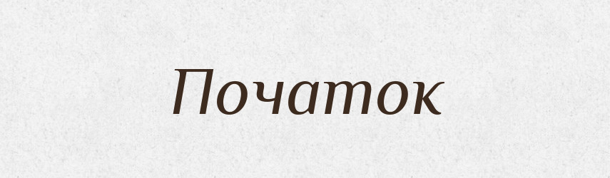 Початок — Тлумачний словник української мови