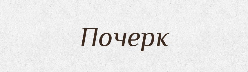 Почерк — Тлумачний словник української мови