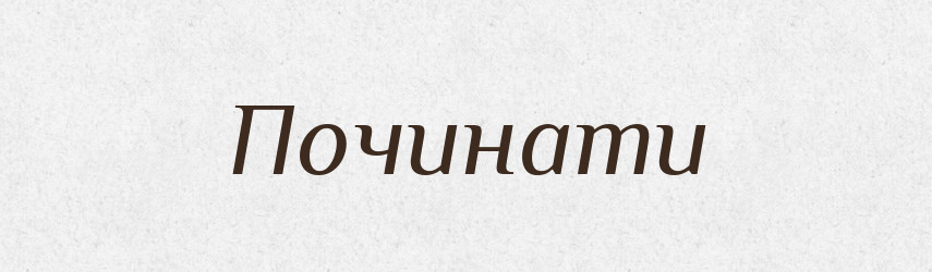 Починати — Тлумачний словник української мови