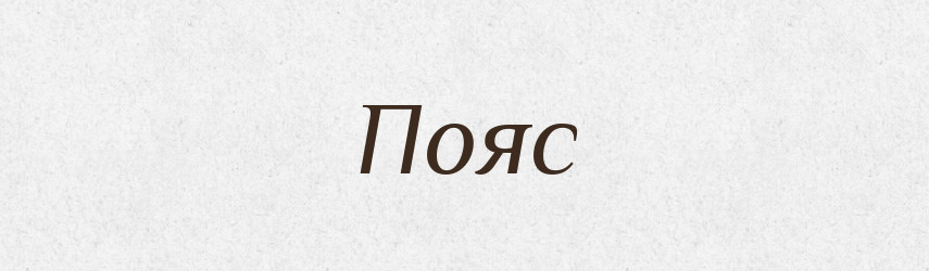Пояс — Тлумачний словник української мови