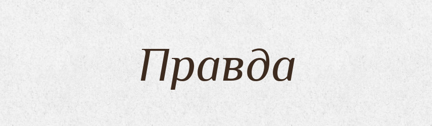 Правда — Тлумачний словник української мови