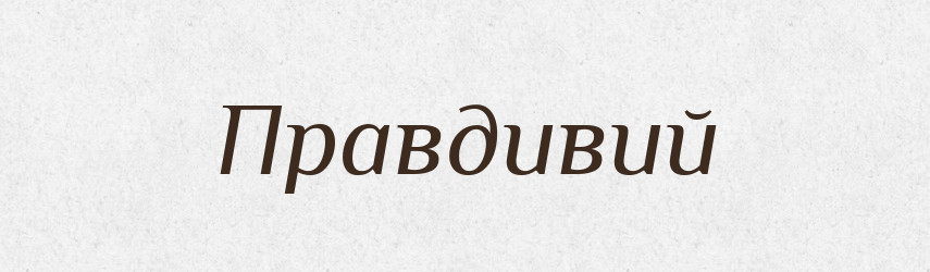 Правдивий — Тлумачний словник української мови