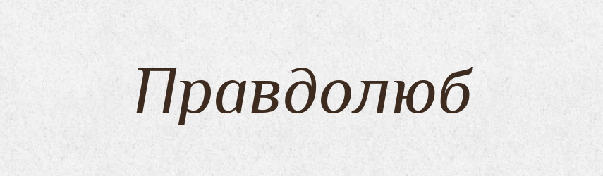Правдолюб — Тлумачний словник української мови