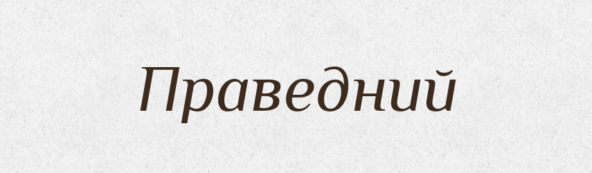 Праведний — Тлумачний словник української мови