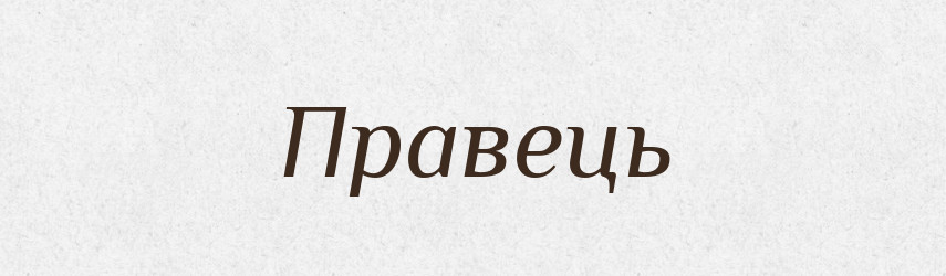 Правець — Тлумачний словник української мови