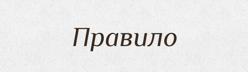 Правило — Тлумачний словник української мови