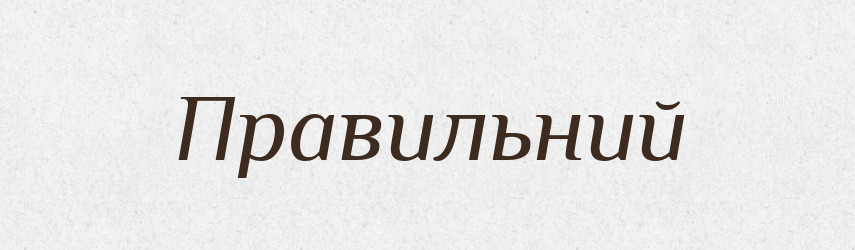 Правильний — Тлумачний словник української мови