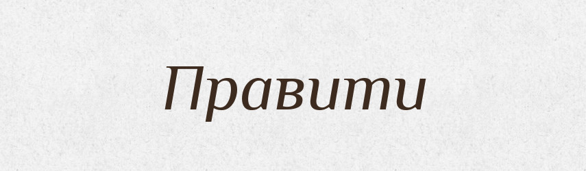 Правити — Тлумачний словник української мови
