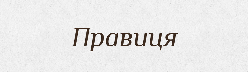 Правиця — Тлумачний словник української мови