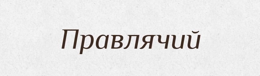 Правлячий — Тлумачний словник української мови