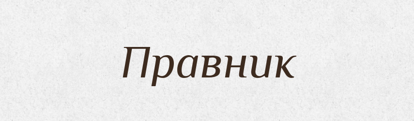 Правник — Тлумачний словник української мови