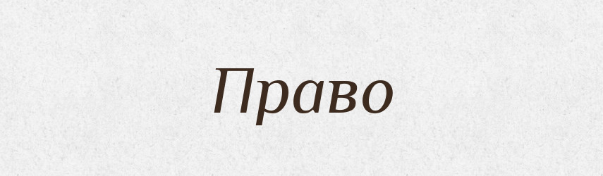 Право — Тлумачний словник української мови