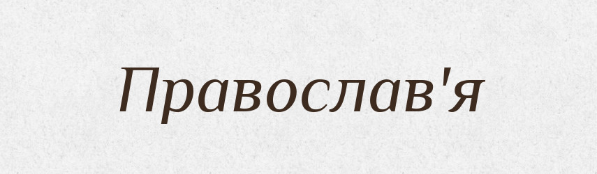 Православ'я — Тлумачний словник української мови