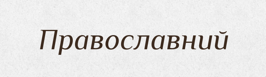 Православний — Тлумачний словник української мови