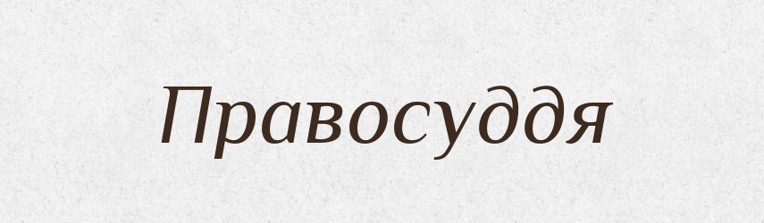 Правосуддя — Тлумачний словник української мови