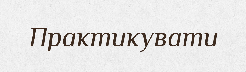Практикувати — Тлумачний словник української мови
