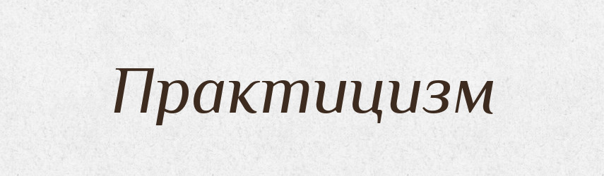 Практицизм — Тлумачний словник української мови