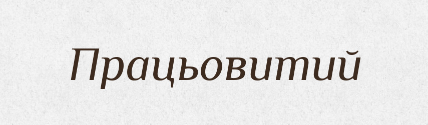 Працьовитий — Тлумачний словник української мови
