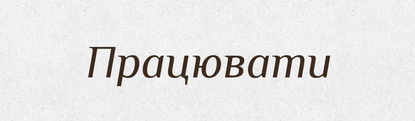Працювати — Тлумачний словник української мови
