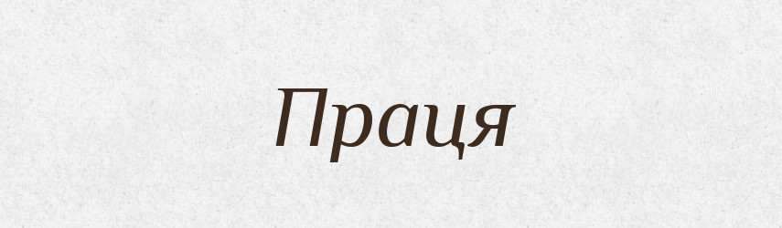 Праця — Тлумачний словник української мови