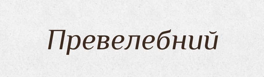 Превелебний — Тлумачний словник української мови