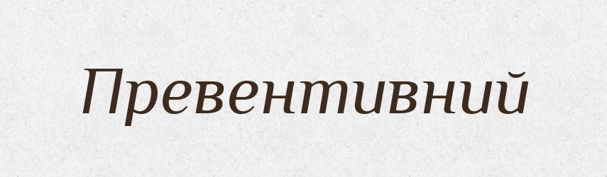 Превентивний — Тлумачний словник української мови