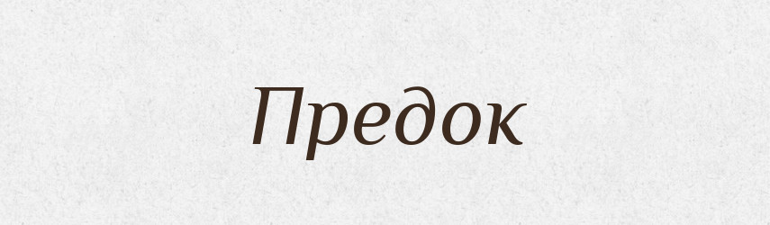 Предок — Тлумачний словник української мови
