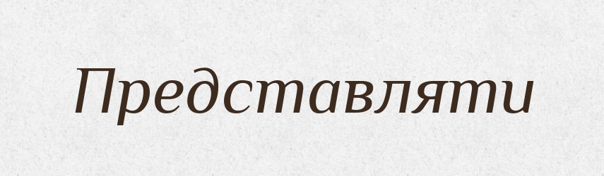 Представляти — Тлумачний словник української мови