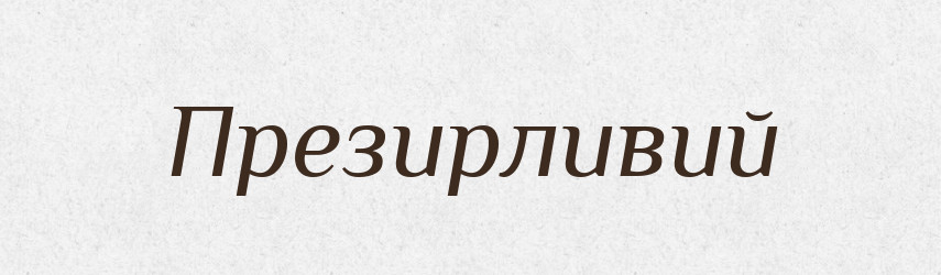 Презирливий — Тлумачний словник української мови