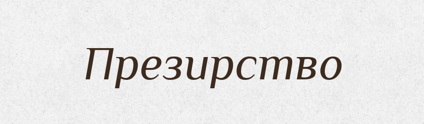 Презирство — Тлумачний словник української мови