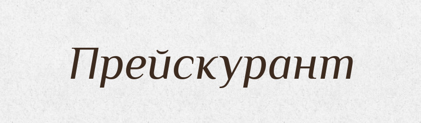Прейскурант — Тлумачний словник української мови