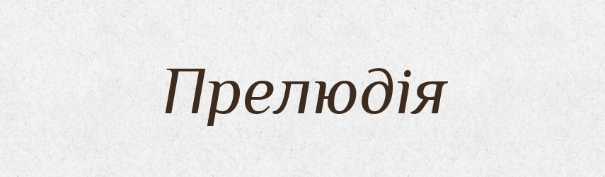 Прелюдія — Тлумачний словник української мови