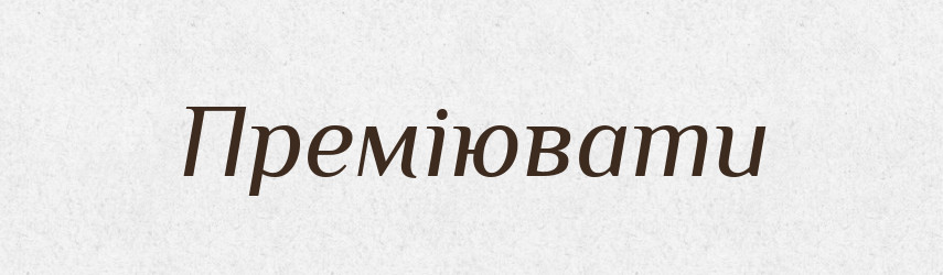 Преміювати — Тлумачний словник української мови