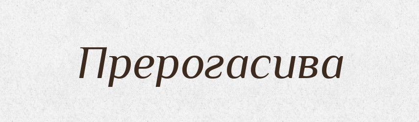 Прерогасива — Тлумачний словник української мови